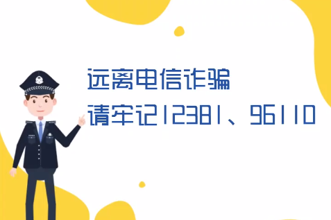 微動(dòng)畫(huà)丨遠(yuǎn)離電信詐騙請(qǐng)牢記12381、96110