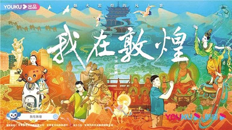 人文紀錄片《我在敦煌》熱播圈粉