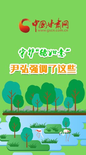 圖解|守護“綠如意” 尹弘強調(diào)了這些！