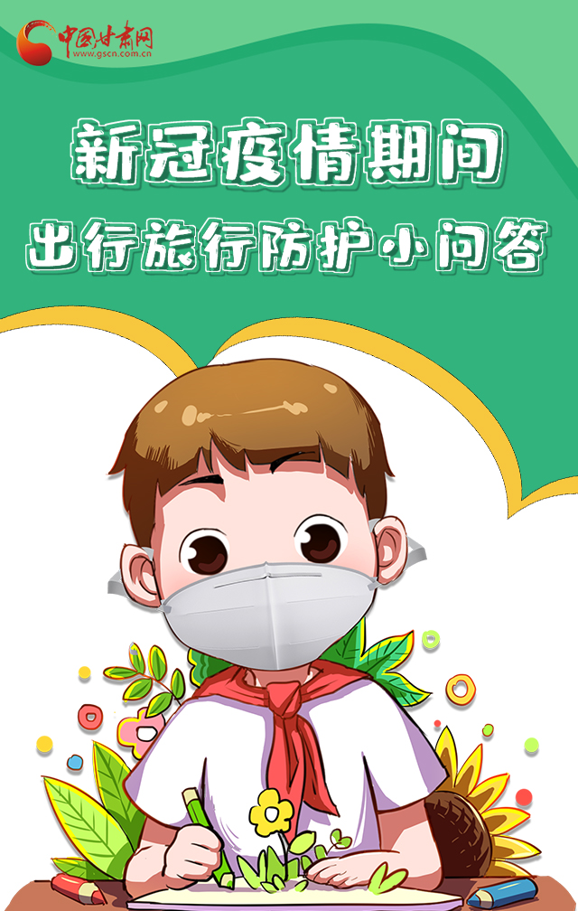 H5|新冠疫情期間，出行旅行防護(hù)小問答