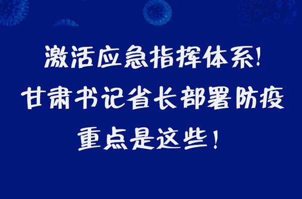圖解|激活應急指揮體系！甘肅書記省長這樣部署防疫