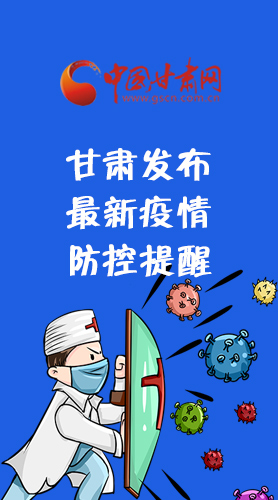 圖解|甘肅發(fā)布最新疫情防控提醒 請(qǐng)收好！
