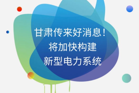 H5|甘肅傳來(lái)好消息！將加快構(gòu)建新型電力系統(tǒng)