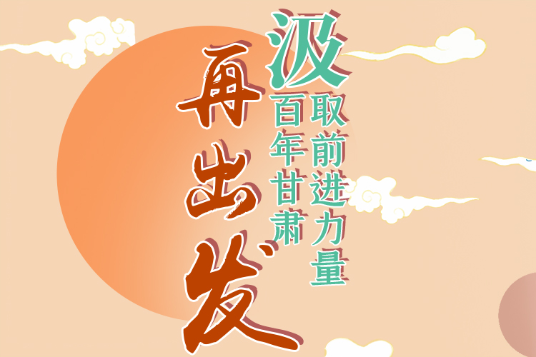 手繪長圖|汲取前進(jìn)力量，百年甘肅再出發(fā)
