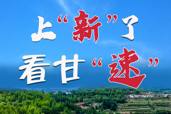 長圖|上“新”了！看甘“速”！
