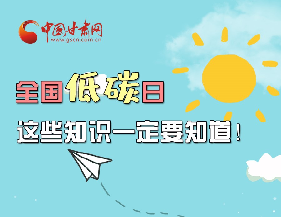 圖解丨全國低碳日，這些知識一定要知道！