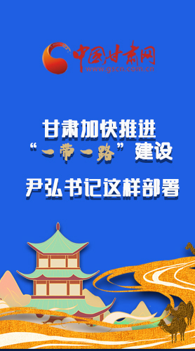 圖解|甘肅加快推進“一帶一路”建設(shè) 尹弘書記這樣部署！