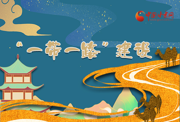 圖解|甘肅加快推進“一帶一路”建設(shè) 尹弘書記這樣部署！