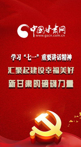 圖解|學(xué)習(xí)“七一”重要講話精神，匯聚起建設(shè)幸福美好新甘肅的磅礴力量