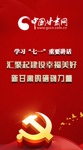 圖解|學(xué)習(xí)“七一”重要講話精神，匯聚起建設(shè)幸福美好新甘肅的磅礴力量