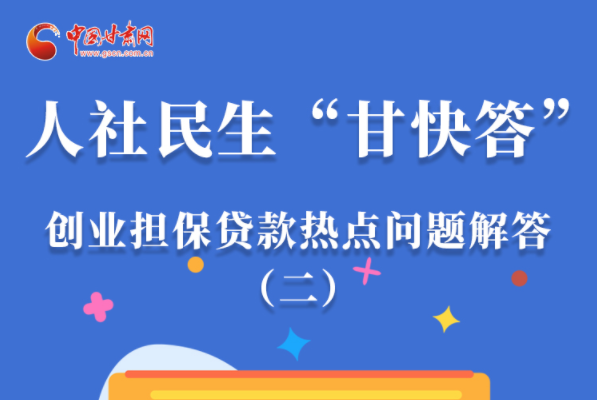 圖解|最高可貸300萬！甘肅省小微企業(yè)創(chuàng)業(yè)擔保貸款等你來“領(lǐng)”