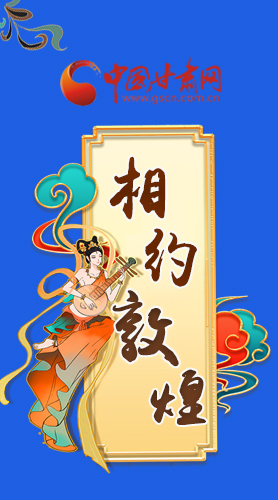 長(zhǎng)圖|2021“一會(huì)一節(jié)”即將開幕，讓我們了解敦煌