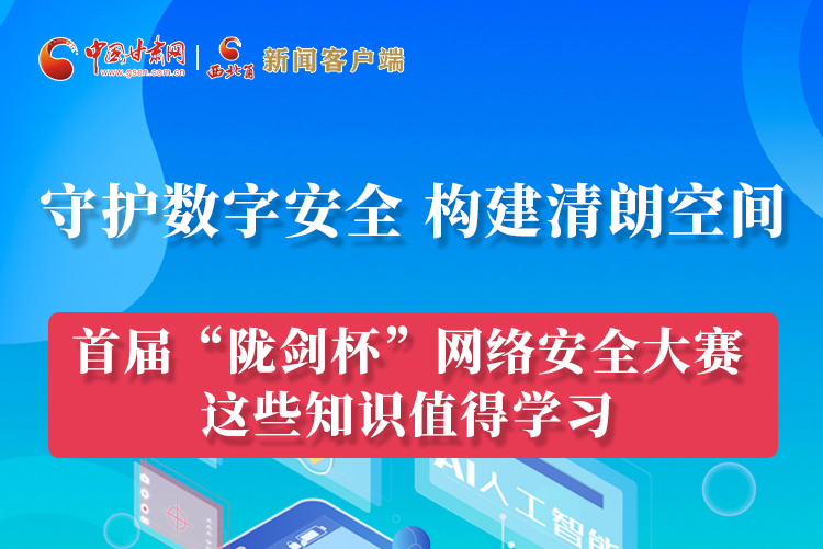 圖解|來了！首屆“隴劍杯”網(wǎng)絡(luò)安全大賽這些知識(shí)值得學(xué)習(xí)