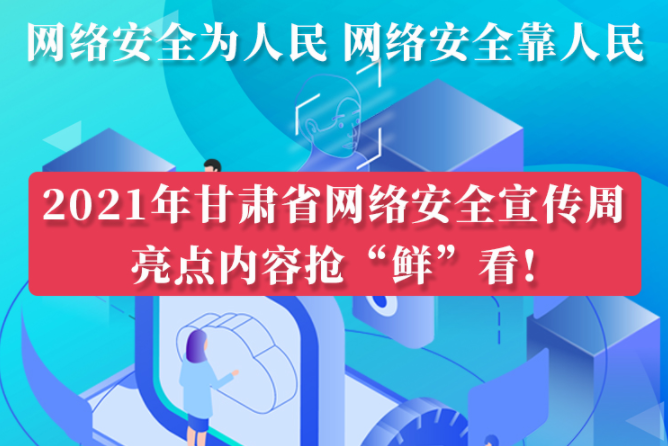 圖解|搶“鮮”看！甘肅省網絡安全宣傳周即將開啟