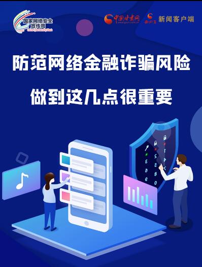 圖解|防范網(wǎng)絡金融詐騙風險 做到這幾點很重要！