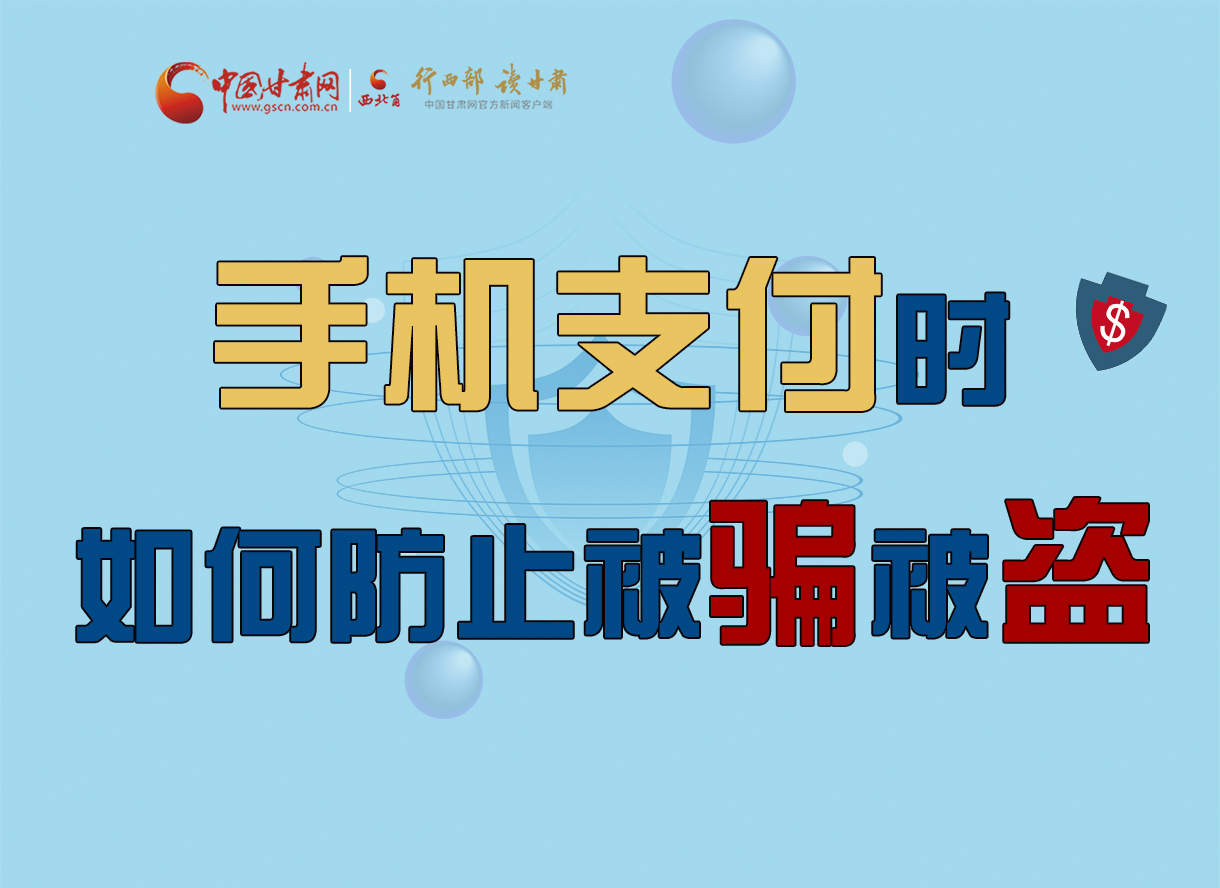 圖解丨手機(jī)支付時(shí)，如何防止被騙被盜！
