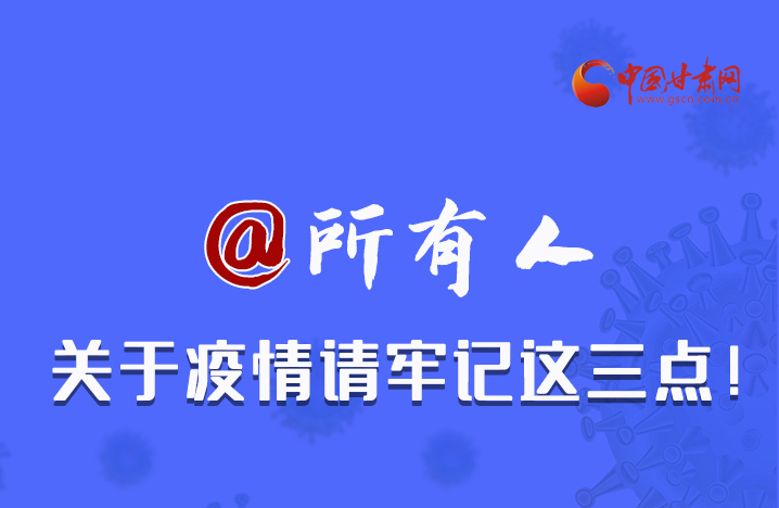 圖解|@所有人 關(guān)于疫情請牢記這三點！