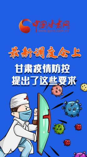 【甘快看·長(zhǎng)圖】最新調(diào)度會(huì)上，甘肅疫情防控提出了這些要求