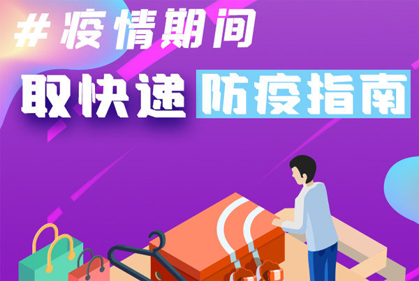 【甘快看·圖解】重要提醒！疫情期間怎樣安全取快遞