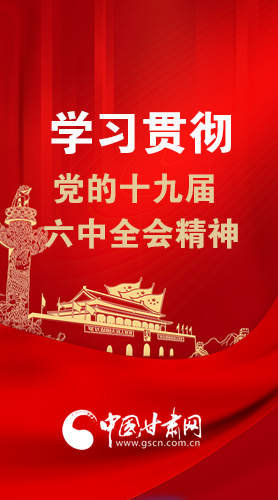 【甘快看·圖解】學習貫徹黨的十九屆六中全會精神 尹弘書記強調了這些！
