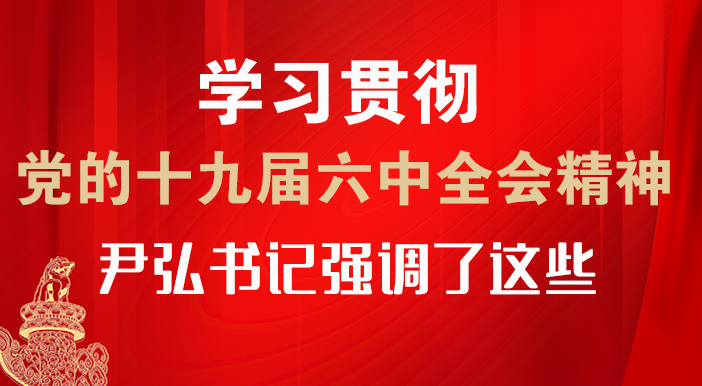 【甘快看·圖解】學(xué)習(xí)貫徹黨的十九屆六中全會精神 尹弘書記強調(diào)了這些！