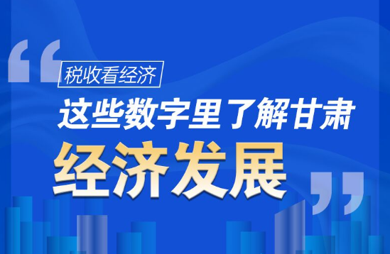 圖解|稅收看經濟，這些數字里了解甘肅經濟發(fā)展