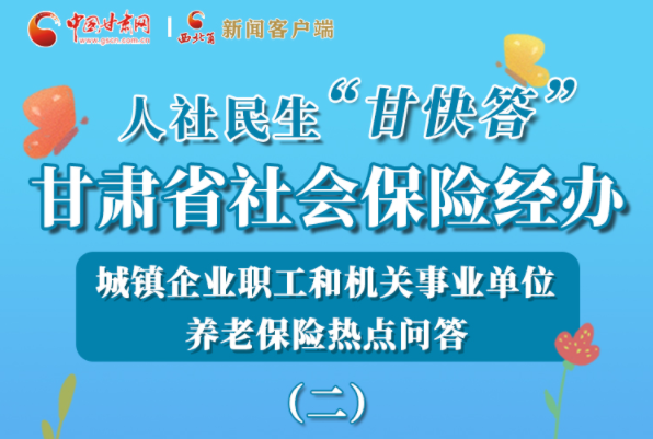 【甘快看·圖解】機關(guān)事業(yè)單位和城鎮(zhèn)企業(yè)職工養(yǎng)老保險怎么領(lǐng)？解答來了！