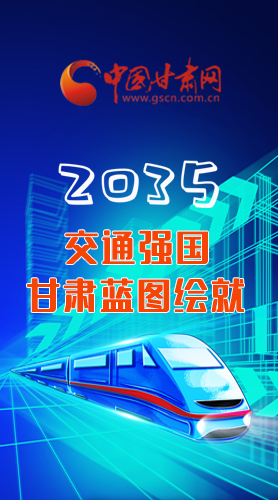 【甘快看·長圖】2035交通強國甘肅藍圖繪就 居民將享受更多利好！