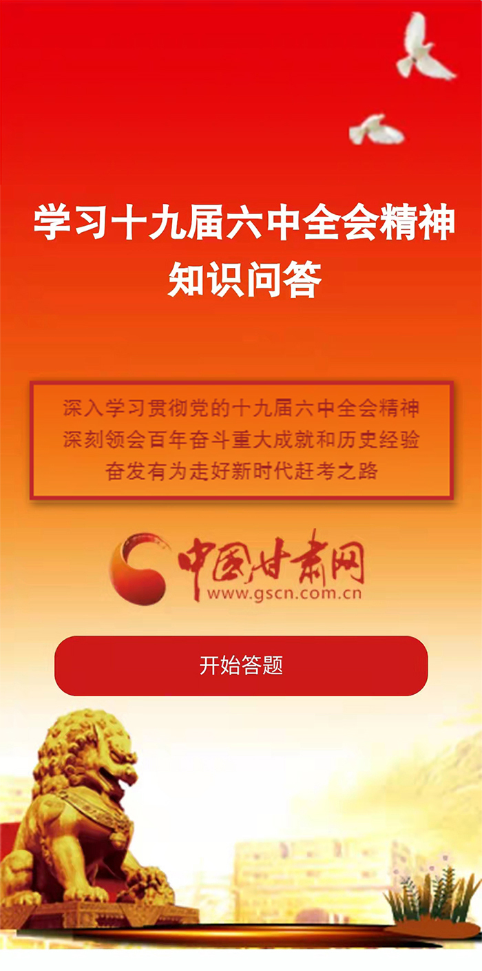 H5|學(xué)習(xí)十九屆六中全會(huì)精神知識(shí)答題開(kāi)始啦！