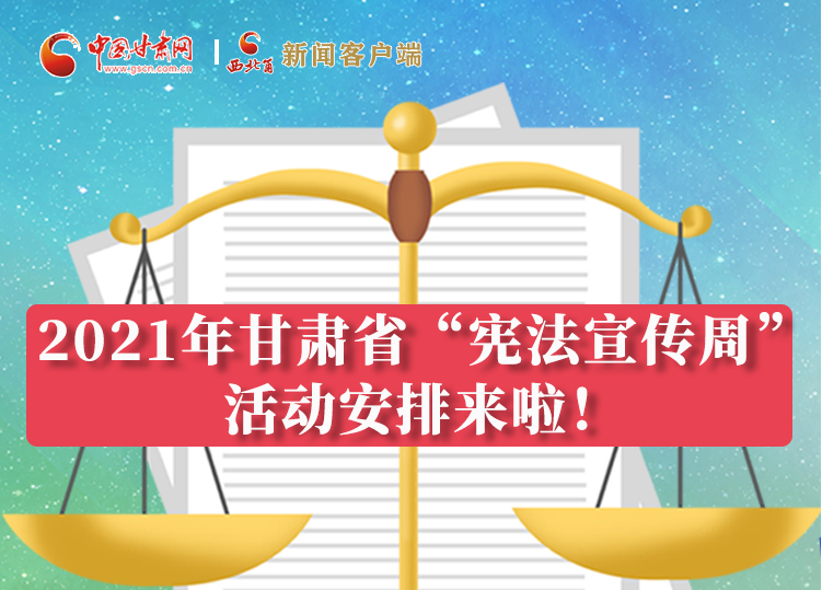 【甘快看·圖解】2021年甘肅省“憲法宣傳周”活動(dòng)安排來啦！