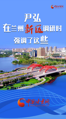 【甘快看·圖解】尹弘書記在蘭州新區(qū)調(diào)研時(shí)強(qiáng)調(diào)了這些！