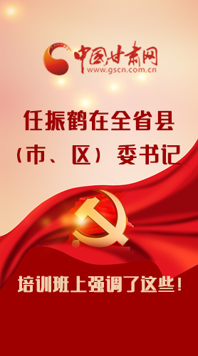 【甘快看·圖解】任振鶴在全省縣（市、區(qū)）委書記培訓(xùn)班上強(qiáng)調(diào)了這些！