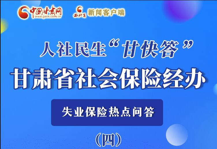 圖解|失業(yè)保險(xiǎn)金上哪兒領(lǐng)？這里查！