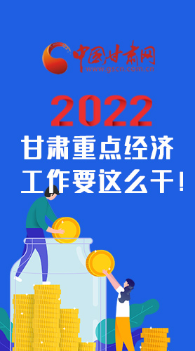 【甘快看·圖解】速覽！2022甘肅省重點經(jīng)濟工作要這么干！