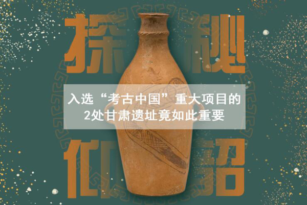 漲知識！入選“考古中國”重大項目的2處甘肅遺址竟如此重要