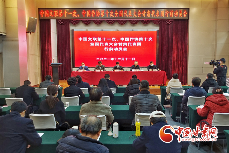 全國文代會、作代會甘肅代表團行前動員會在蘭召開（圖）