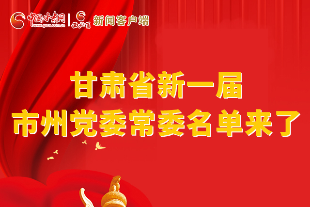 速看！甘肅省新一屆市州黨委常委名單來了！