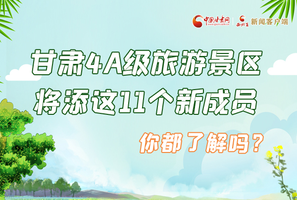 圖解|甘肅4A級(jí)旅游景區(qū)將添這11個(gè)新成員 你都了解嗎？