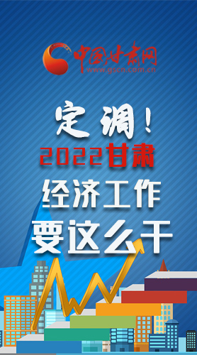 【甘快看·長(zhǎng)圖】定調(diào)！2022甘肅經(jīng)濟(jì)工作要這么干！