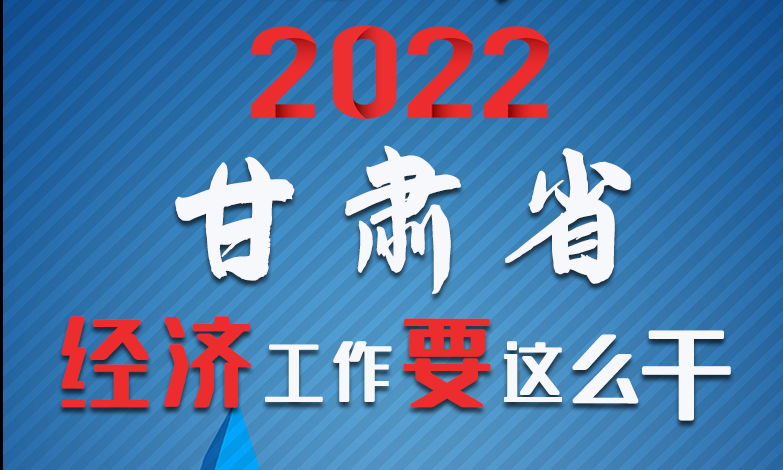 【甘快看·長(zhǎng)圖】定調(diào)！2022甘肅經(jīng)濟(jì)工作要這么干！