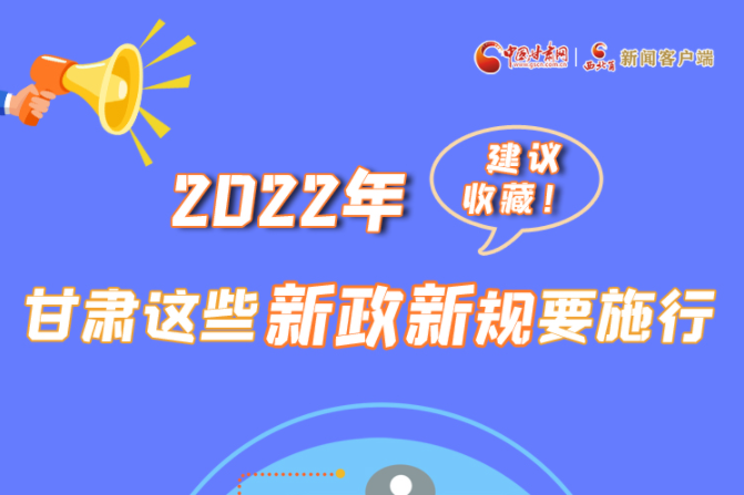 圖解|建議收藏！2022年，甘肅這些新政新規(guī)要施行