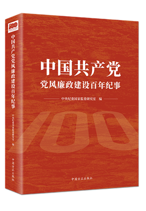 1638502503354381.png 中國共產(chǎn)黨黨風廉政建設百年紀事.png