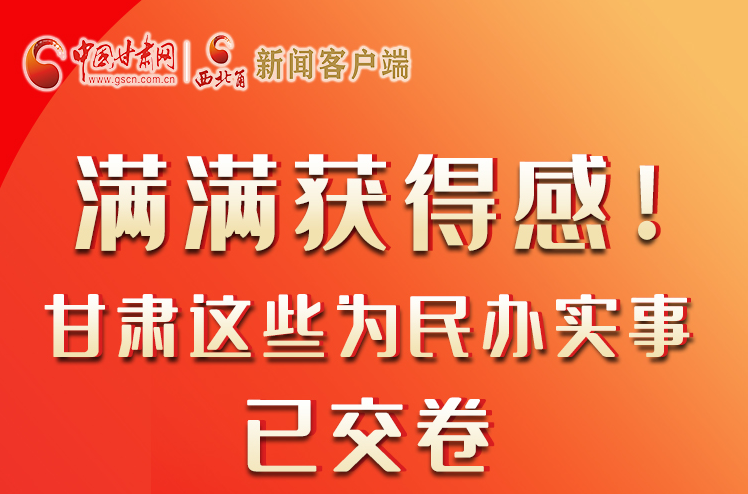 【聚焦2022甘肅兩會】滿滿獲得感！甘肅這些為民辦實事已交卷