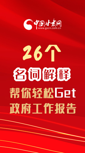 【2022甘肅兩會·長圖】26個名詞解釋，幫你輕松Get政府工作報告 