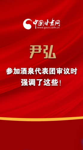 【2022甘肅兩會·圖解】尹弘書記參加酒泉代表團(tuán)審議時強(qiáng)調(diào)了這些！