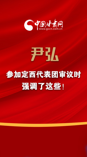 【2022甘肅兩會·圖解】尹弘書記參加定西代表團(tuán)審議時強(qiáng)調(diào)了這些！