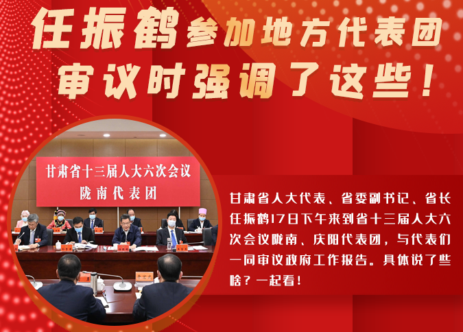 【2022甘肅兩會·圖解】任振鶴參加地方代表團(tuán)審議時強(qiáng)調(diào)了這些！