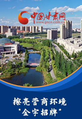 “十大亮點(diǎn)”值得點(diǎn)贊！甘肅省全力推動(dòng)“放管服”改革優(yōu)化營商環(huán)境