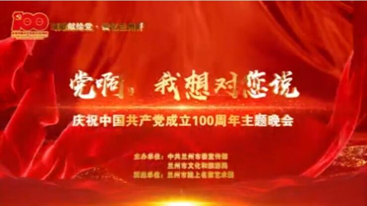 【春綠隴原·云端盛宴】綜藝晚會《黨啊，我想對您說》