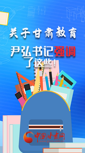 圖解|關(guān)于甘肅教育 尹弘書記強(qiáng)調(diào)了這些！